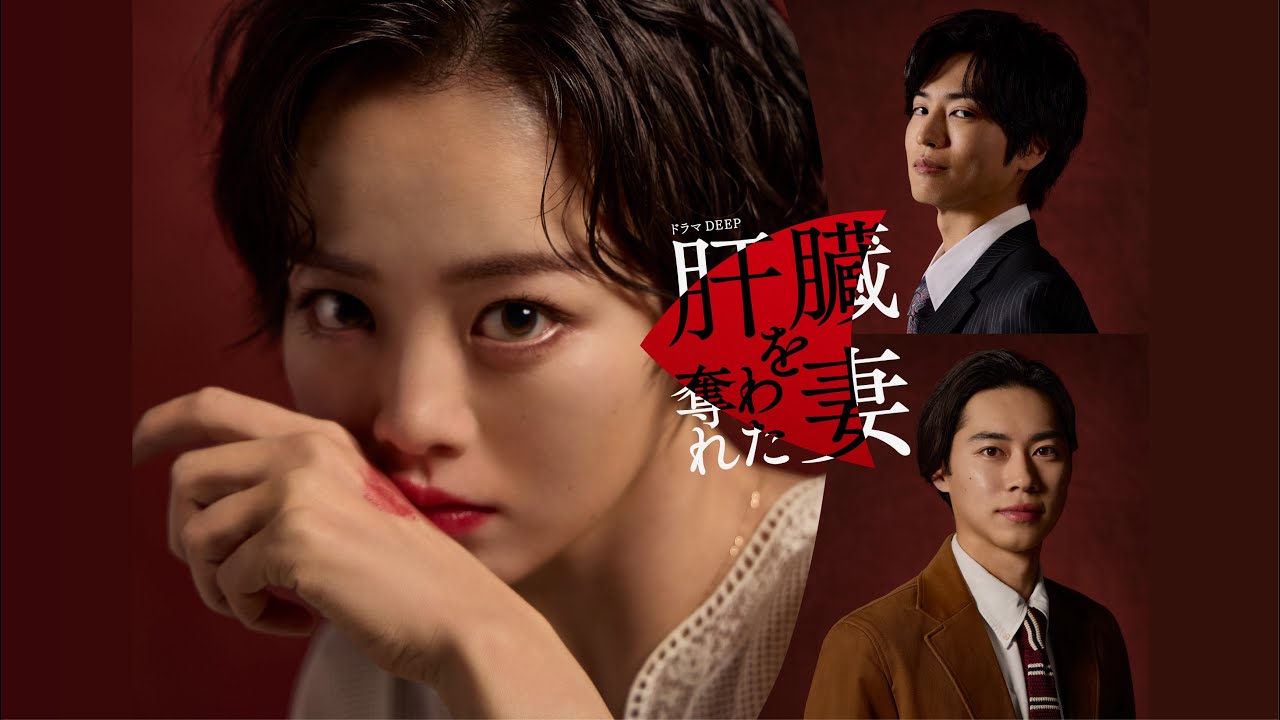 新番組！ 「肝臓を奪われた妻」 ティザー映像解禁🎉　主演・伊原六花✨ ／ ４月２日スタート！！