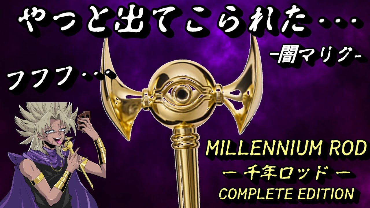 【遊戯王】ついに商品化する『千年ロッド』のCM、再現してみた【声真似】【闇マリク】
