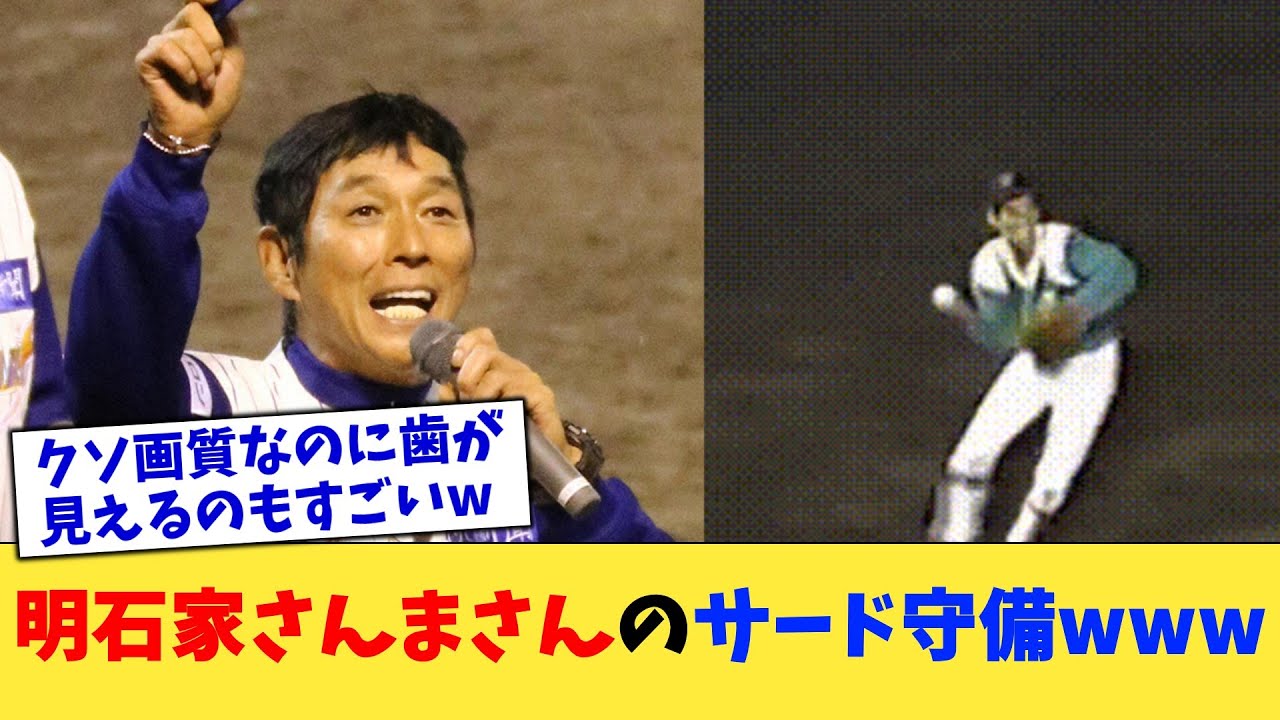 明石家さんまさんのサード守備www【なんJ プロ野球反応集】【2chスレ】【5chスレ】