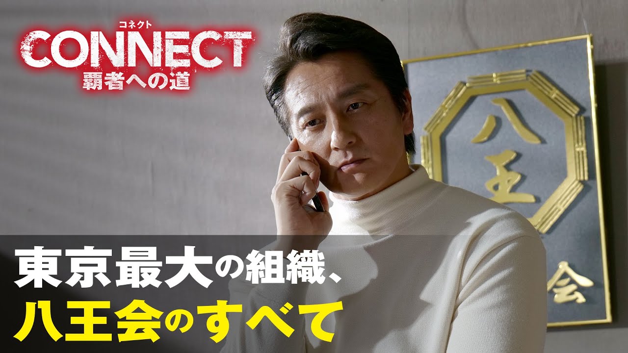 任侠作品“ネオ四天王”の本宮泰風が演じた若頭率いる「八王会」とは！？任侠大作「CONNECT -覇者への道-」から「東京最大の組織、八王会のすべて」を公開！