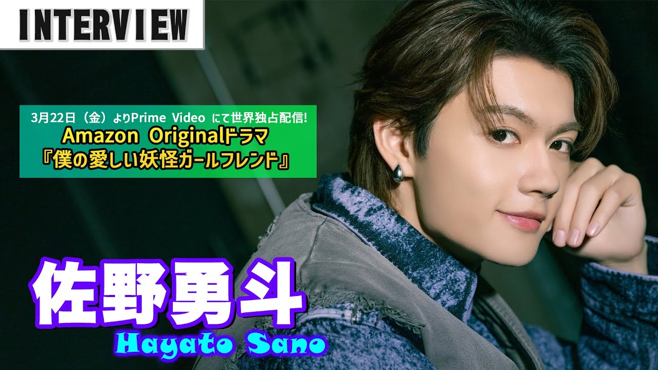 佐野勇斗、Amazon Originalドラマ『僕の愛しい妖怪ガールフレンド』主演に決定！