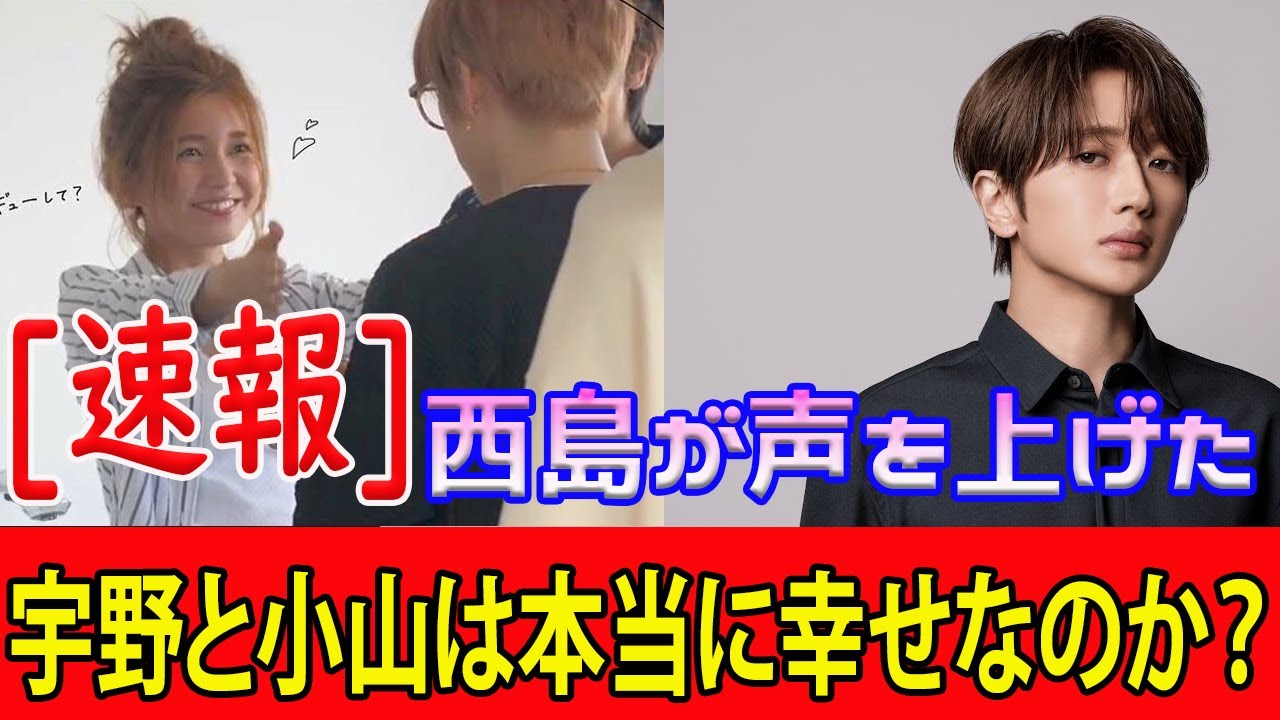 [速報] 西島が声を上げた. 宇野と小山は本当に幸せなのか？#AAA, #西島隆弘, #宇野実彩子,