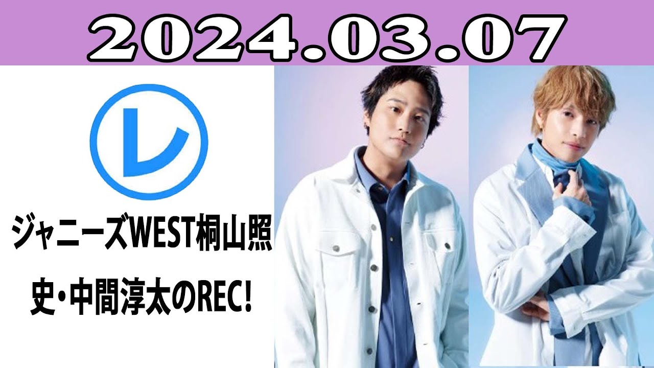 ジャニーズWEST桐山照史・中間淳太のREC！「レコメン！」2024年03月07日