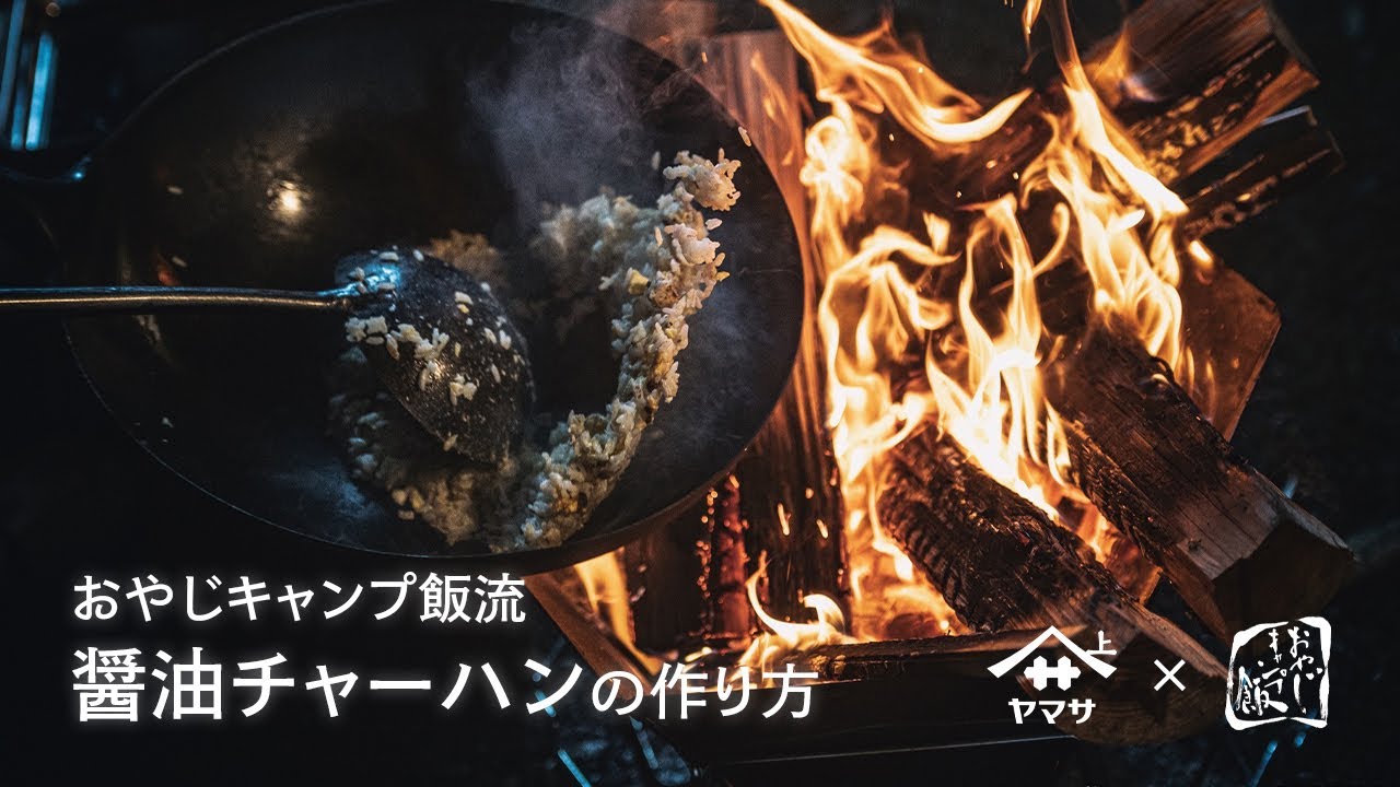 おやじキャンプ飯流醤油チャーハンの作り方
