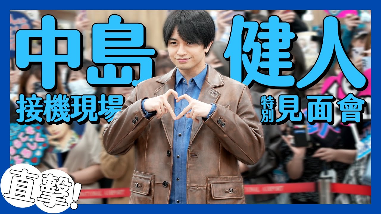 中島健人訪台嗨喊「Sexy Thank You！台灣！」電暈1700名粉絲｜空港出迎え｜Airport Arrival｜입국【緯日直擊】｜緯來日本台
