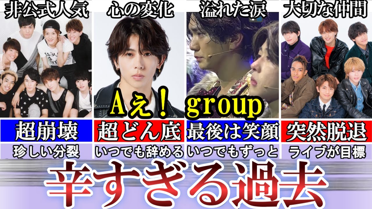 崩壊に脱退。Aぇ! groupの辛すぎる過去。こぼれた涙。