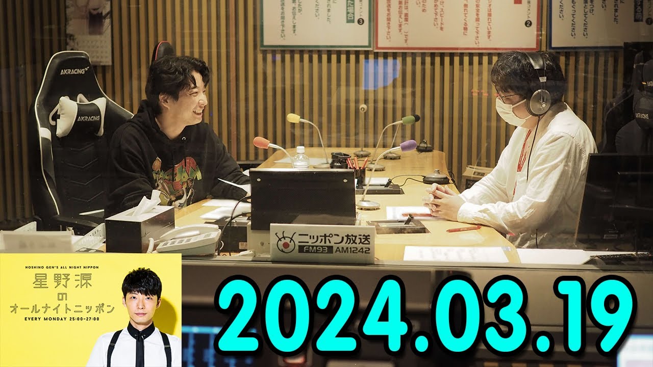 星野源のオールナイトニッポン 2024.03.19