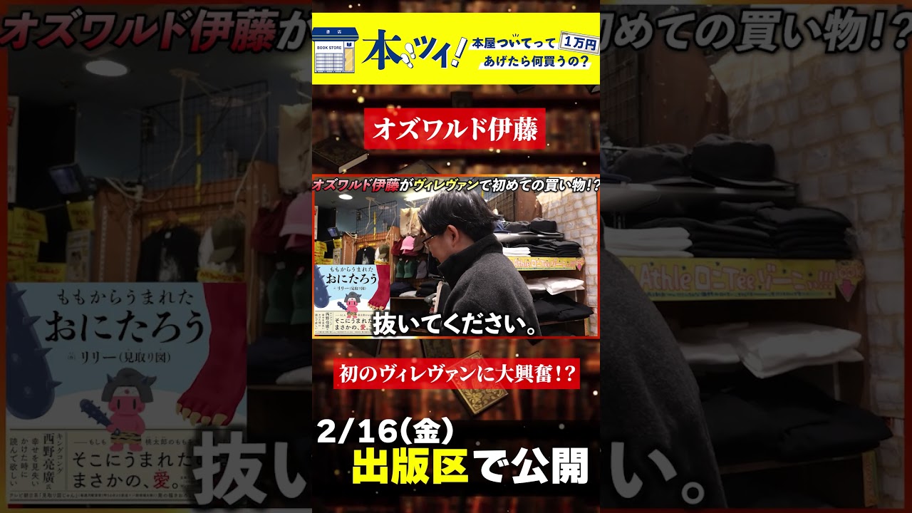 【オズワルド伊藤】初めてのヴィレヴァンで “下北っぽい" 買い物を堪能！？#オズワルド #伊藤俊介