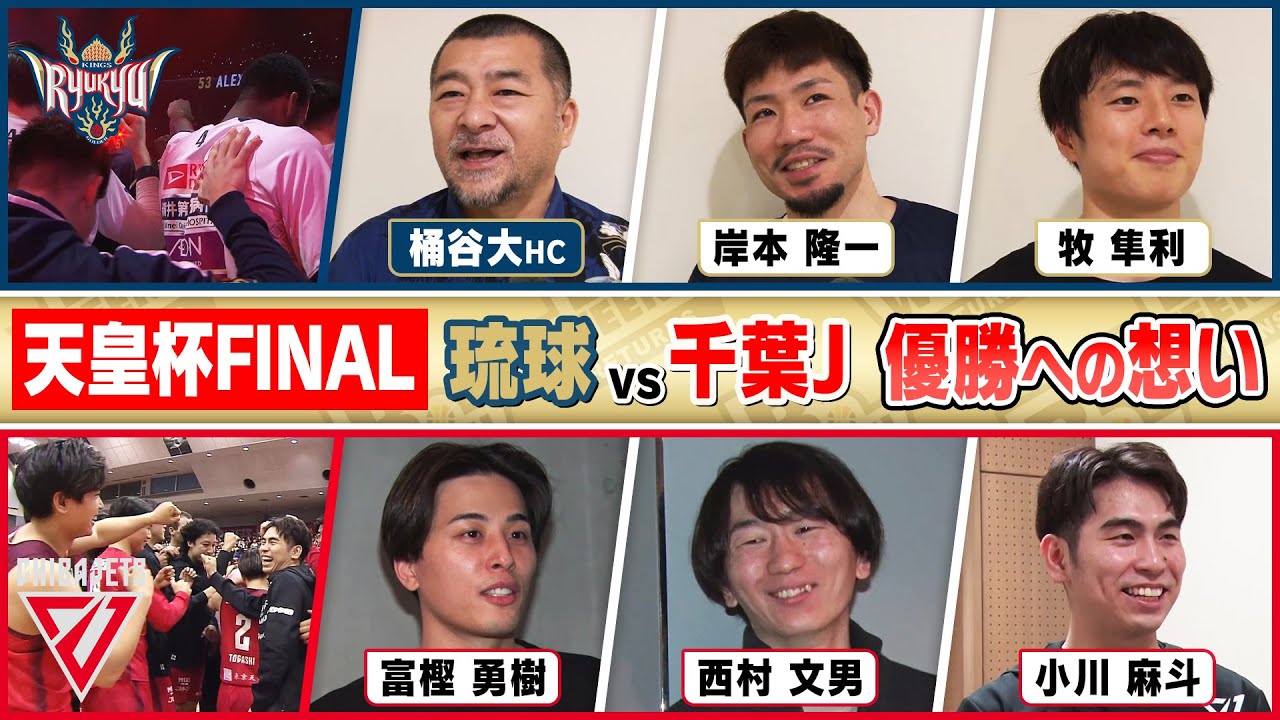第99回天皇杯ファイナル「琉球vs千葉J」両チームキーマンが語る勝つためのポイントとは？【B.WEEK!!リターンズ・第118回】天皇杯ファイナルプレビュー