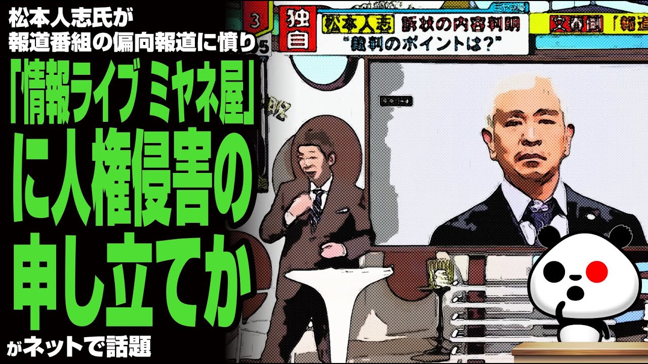 【反撃】松本人志氏が報道番組の偏向報道に憤り 「情報ライブ ミヤネ屋」に人権侵害の申し立てか…が話題