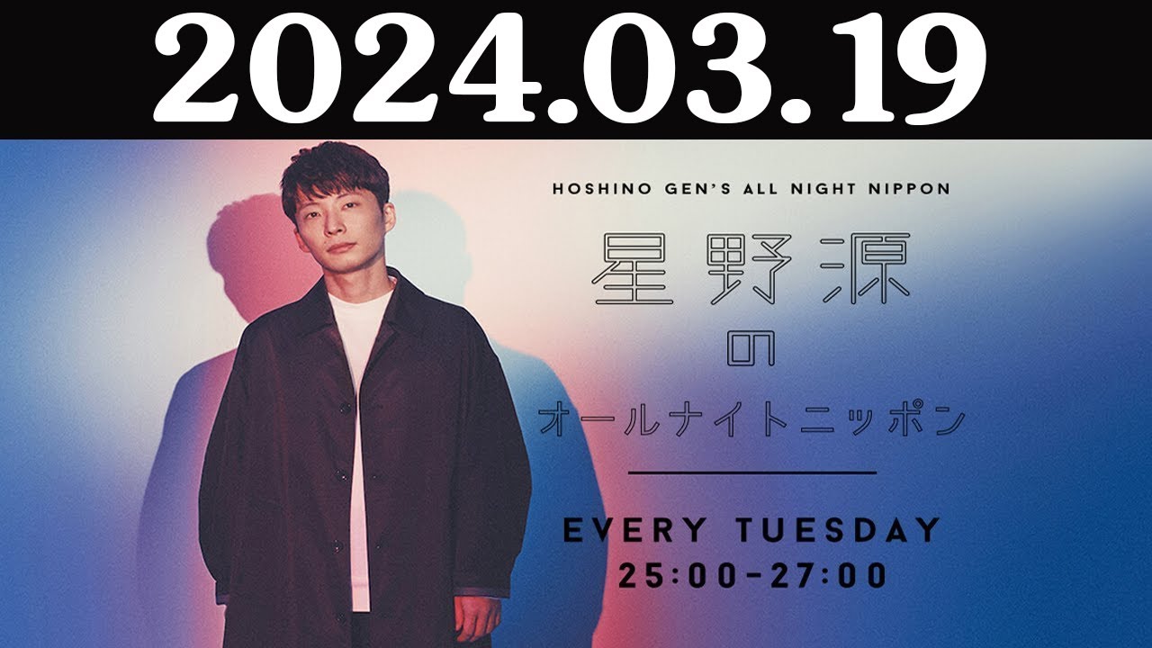 星野源のオールナイトニッポン 2024年03月19日