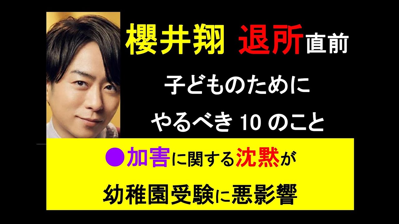 自分の子どもの将来を奪う櫻井翔◎子どもを守るには… #ジャニーズ #櫻井翔 #嵐 #アイドル #日本 #社会人 #毒親 #ビジネス #子育て #ニュース #sdgs #拡散希望 #newszero