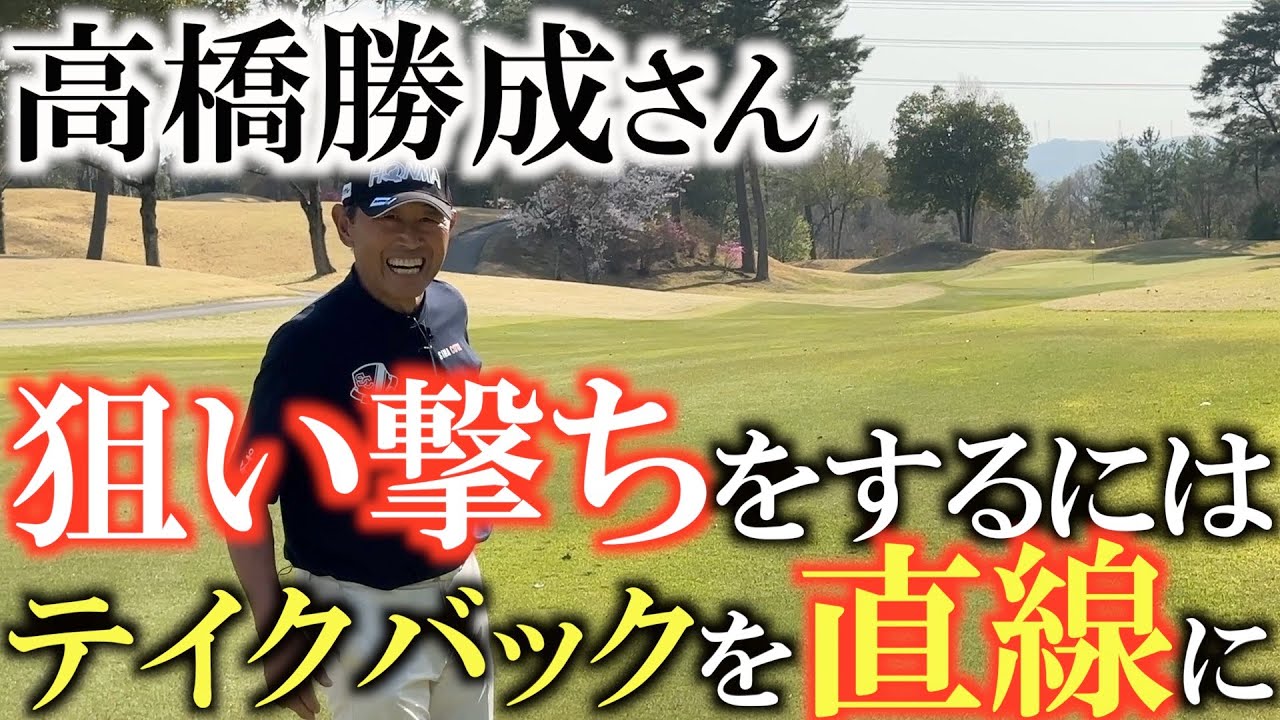 【高橋勝成さんのラウンドレッスン】ターゲットを掴んで狙い撃ちするのいはテイクバックはインに引いてはいけない！　高橋勝成さんのエージシュートゴルフ　＃高橋勝成　＃エージシュート
