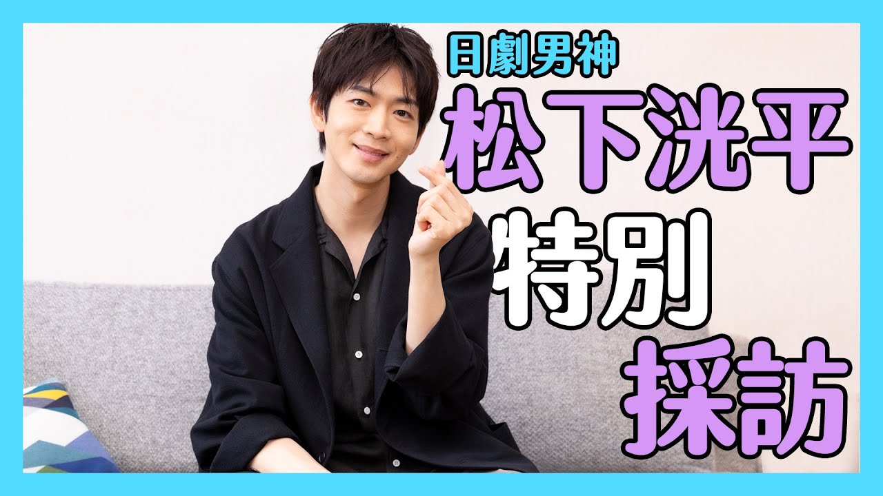 松下洸平被拱五萬人大巨蛋開唱嚇到直搖頭｜因《最愛》爆紅懷疑人生？｜特別給緯日觀眾的一句話｜インタビュー｜interview【緯日採訪】｜緯來日本台