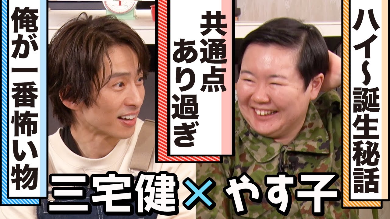 【本音対談】お互いの印象や仕事、芸能界について三宅健とやす子が語りつくす！！