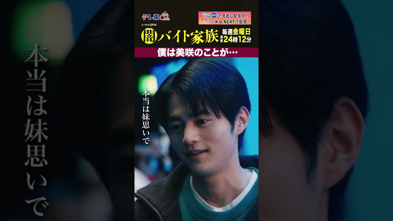 【第１０話名場面】「僕は美咲のことが...」＃闇バイト家族