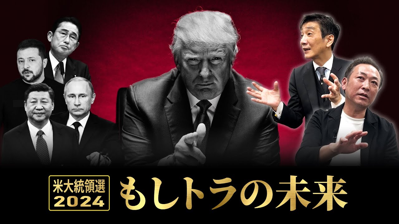 【米大統領選2024②】"もしトラ" もしトランプが大統領になったら...NATO離脱？ウクライナ戦争終結？日本との関係は？ー「トランプ復活後の世界」をわかりやすく解説【石田和靖×渡邉哲也】