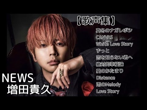 【歌声集】NEWS 増田貴久 ラブバラード集【作業用BGM】(リクエスト)