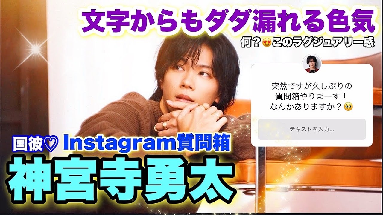 【神宮寺勇太】本当に26歳？✨気品溢れる国彼のインスタ質問箱🩵 #number_i #神宮寺勇太 #インスタ質問箱