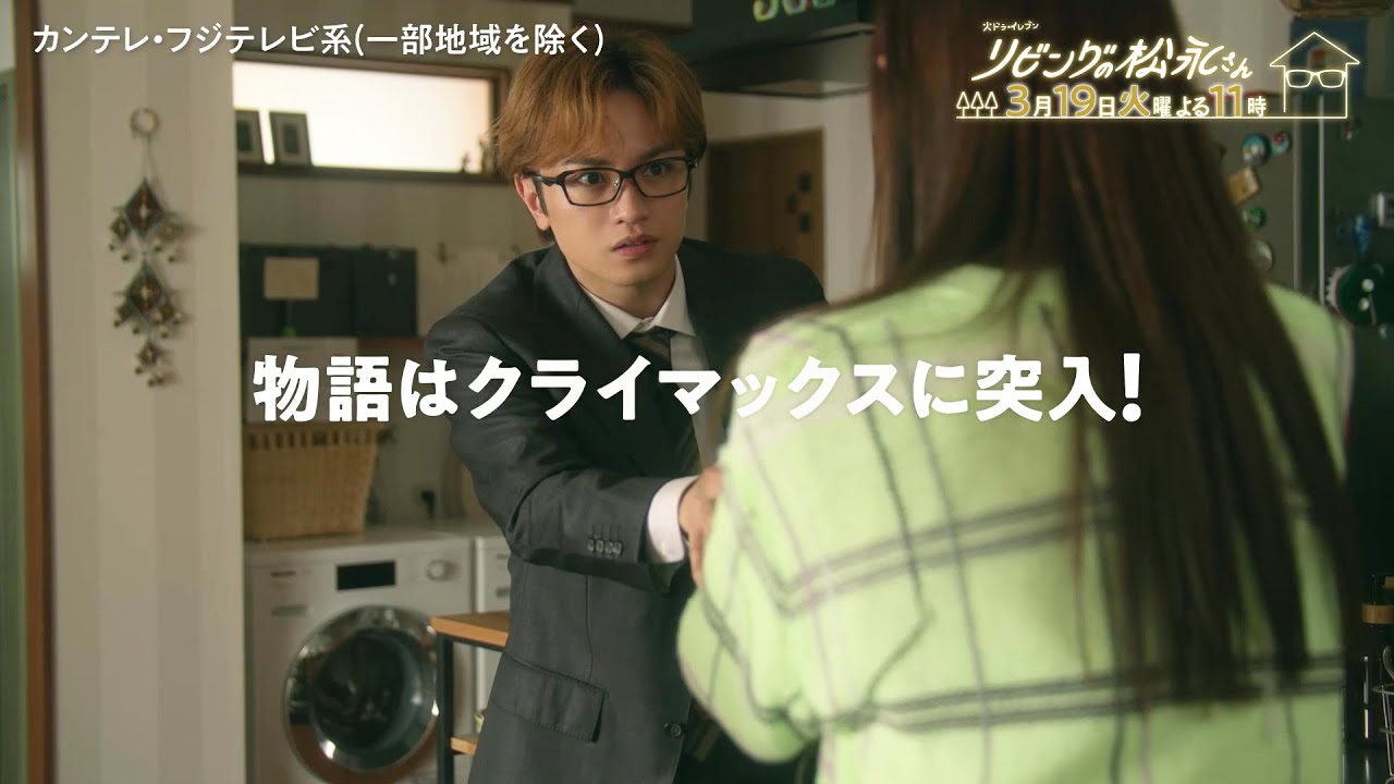 火ドラ★イレブン『リビングの松永さん』2024年3月19日(火) よる11時 【第11話】