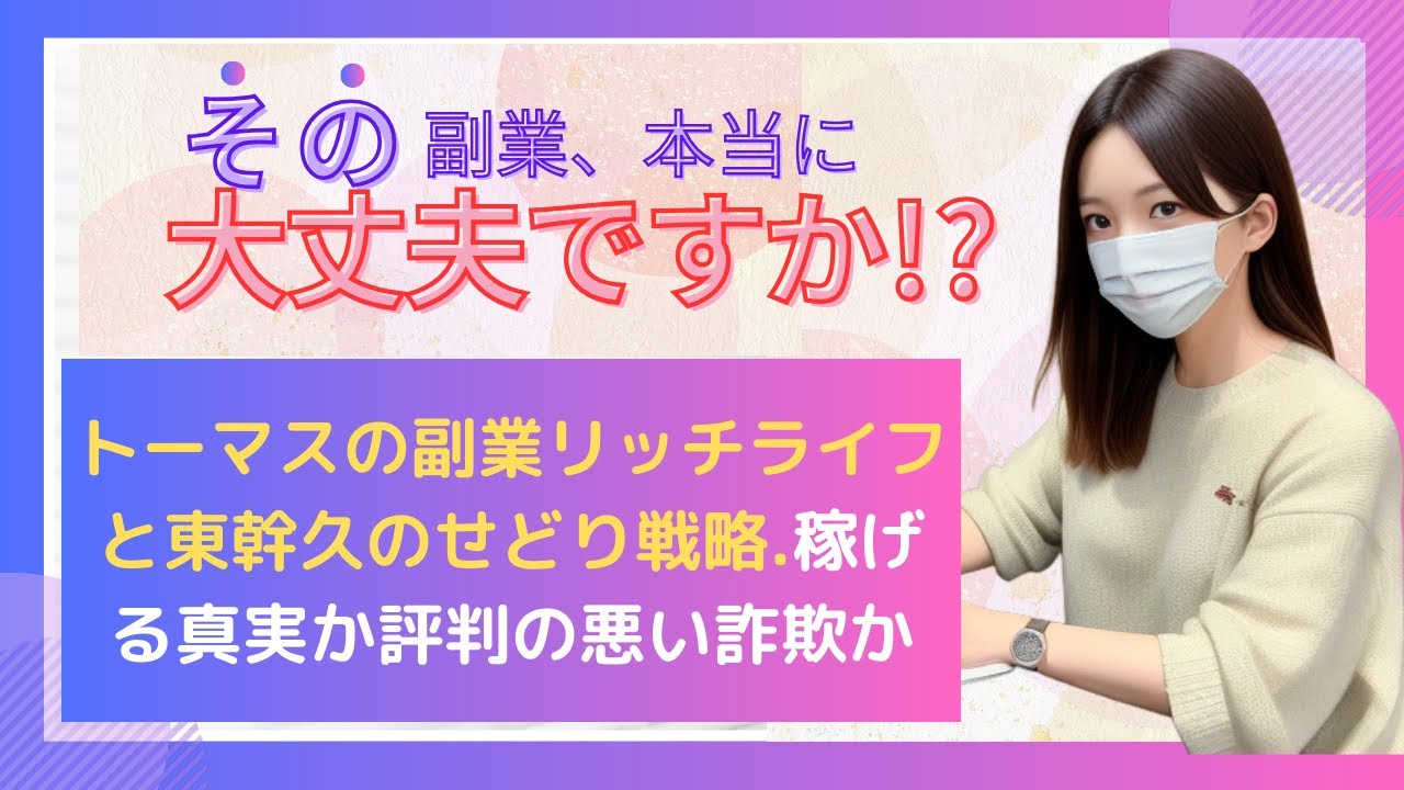 トーマスの副業リッチライフと東幹久のせどり戦略: 稼げる真実か評判の悪い詐欺か