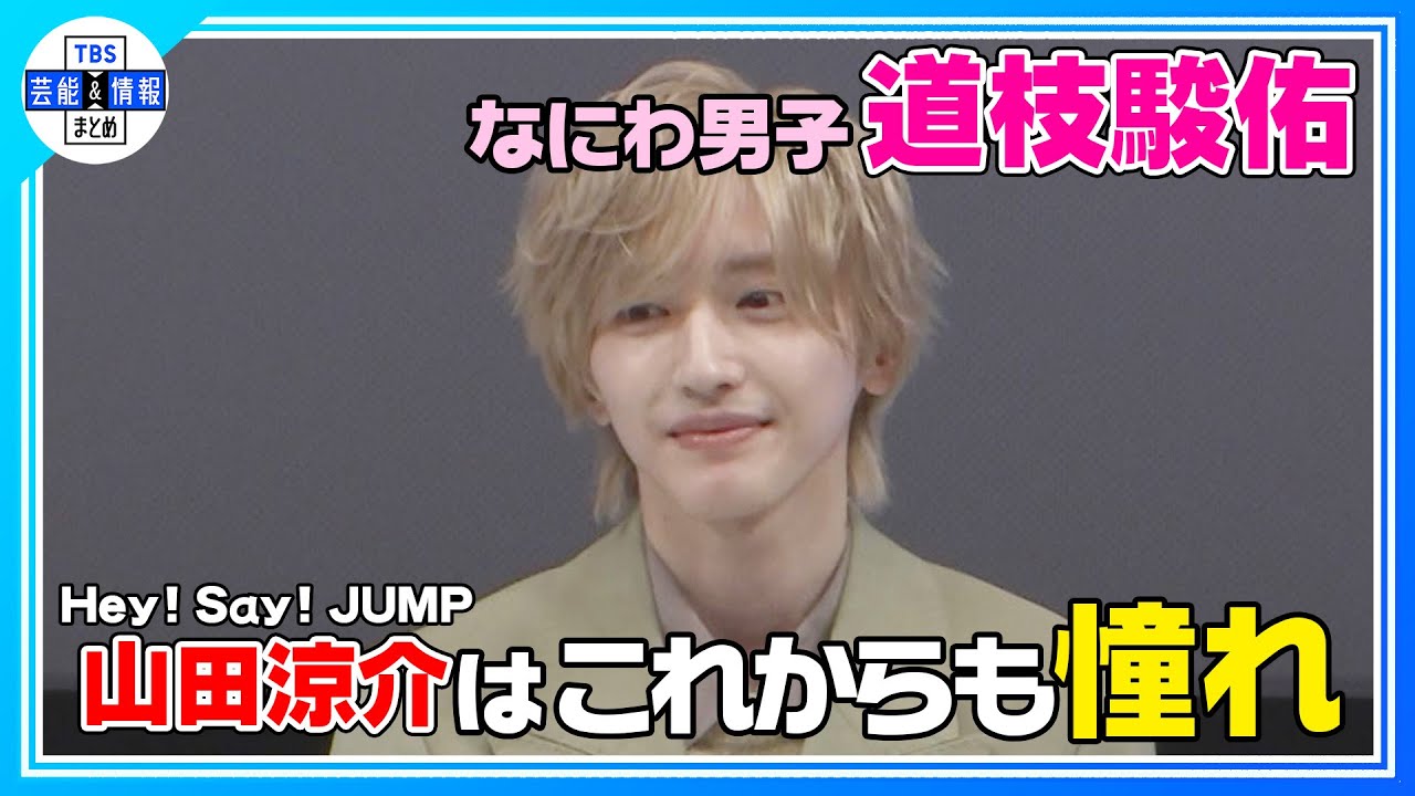 期間限定公開【なにわ男子 道枝駿佑】忘れられない出会いはHey! Say! JUMP山田涼介 “これからも僕の憧れ”