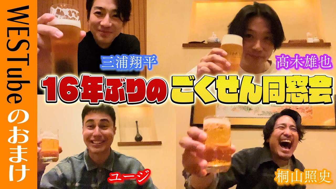 WEST.【照史編集回🍻】１６年ぶりのごくせん同窓会がプライベート過ぎた… 21/100