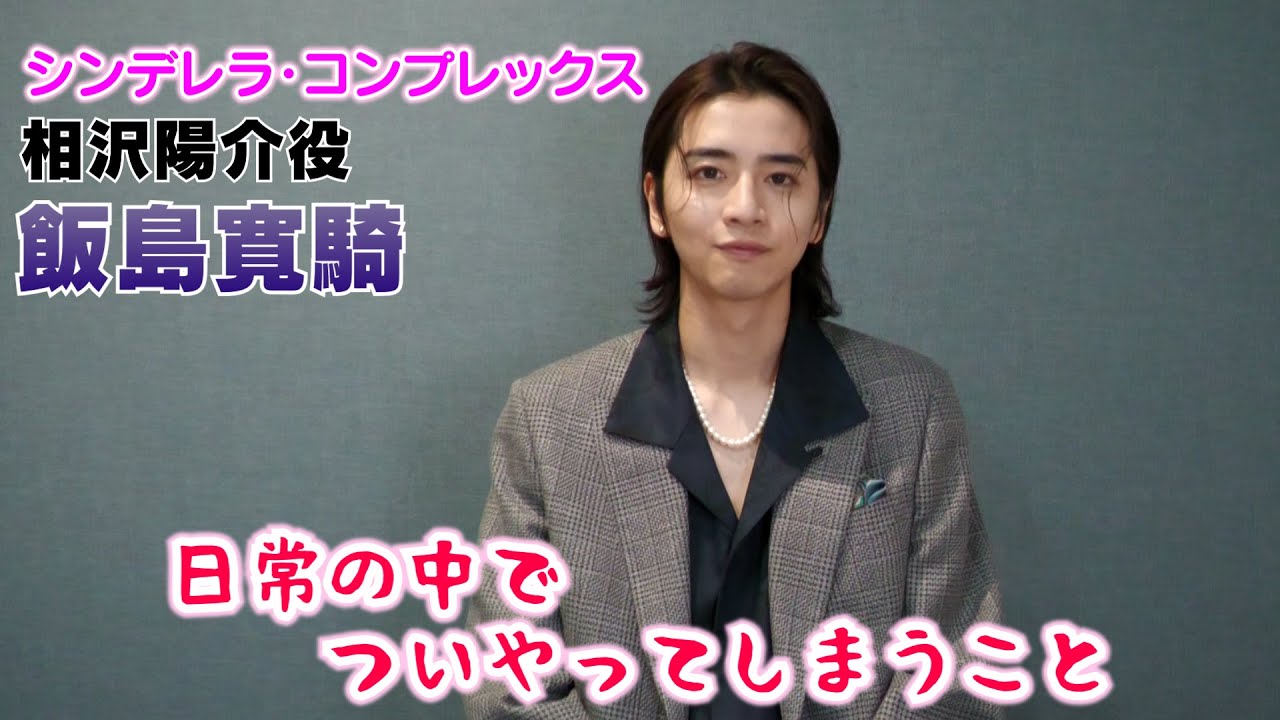 【飯島寛騎】『シンデレラ・コンプレックス』放送中！～日常でついやってしまうこと～