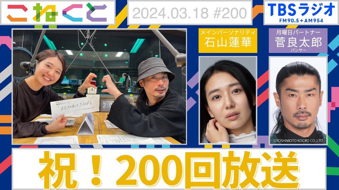 【祝！200回放送】（石山蓮華×菅良太郎『こねくと』#200）