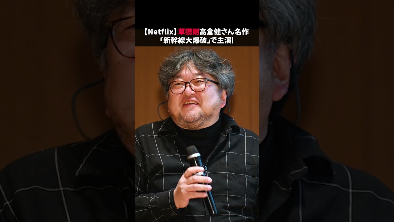 【Netflix】草彅剛　高倉健さん名作『新幹線大爆破』で主演！#草なぎ剛 #樋口真嗣