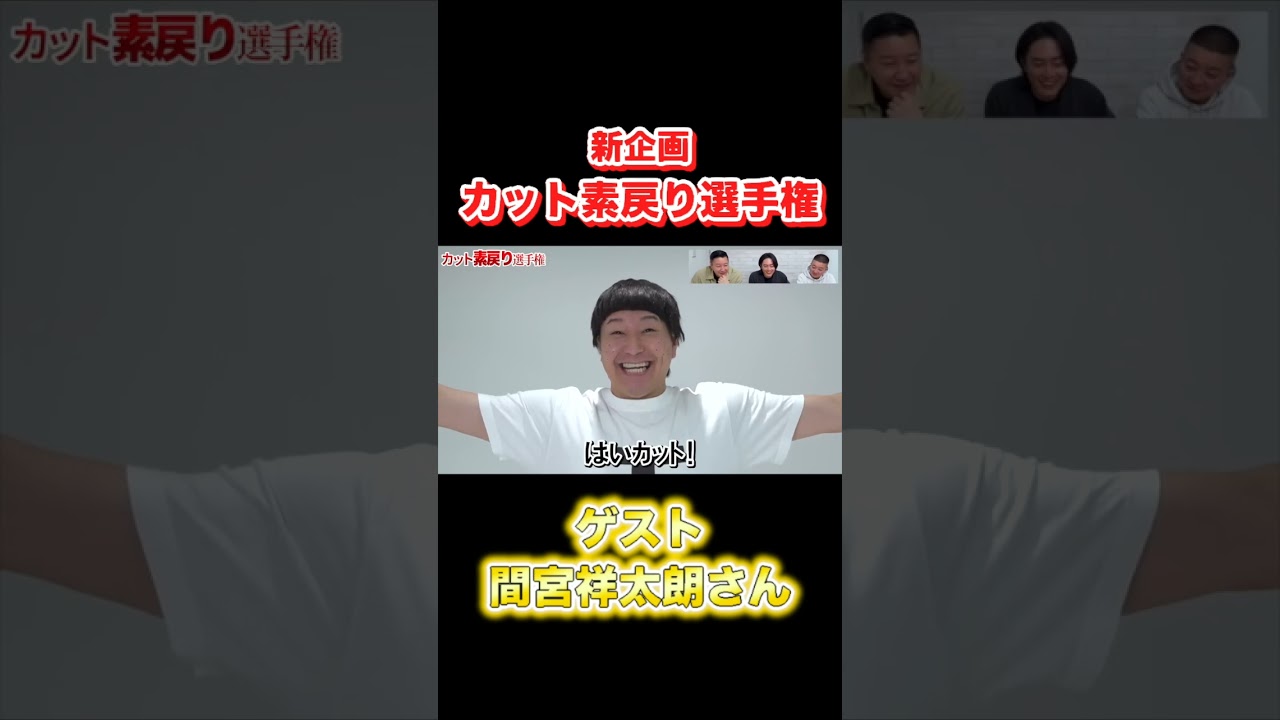 【新企画】カット素戻り選手権ー間宮祥太朗さん編ー