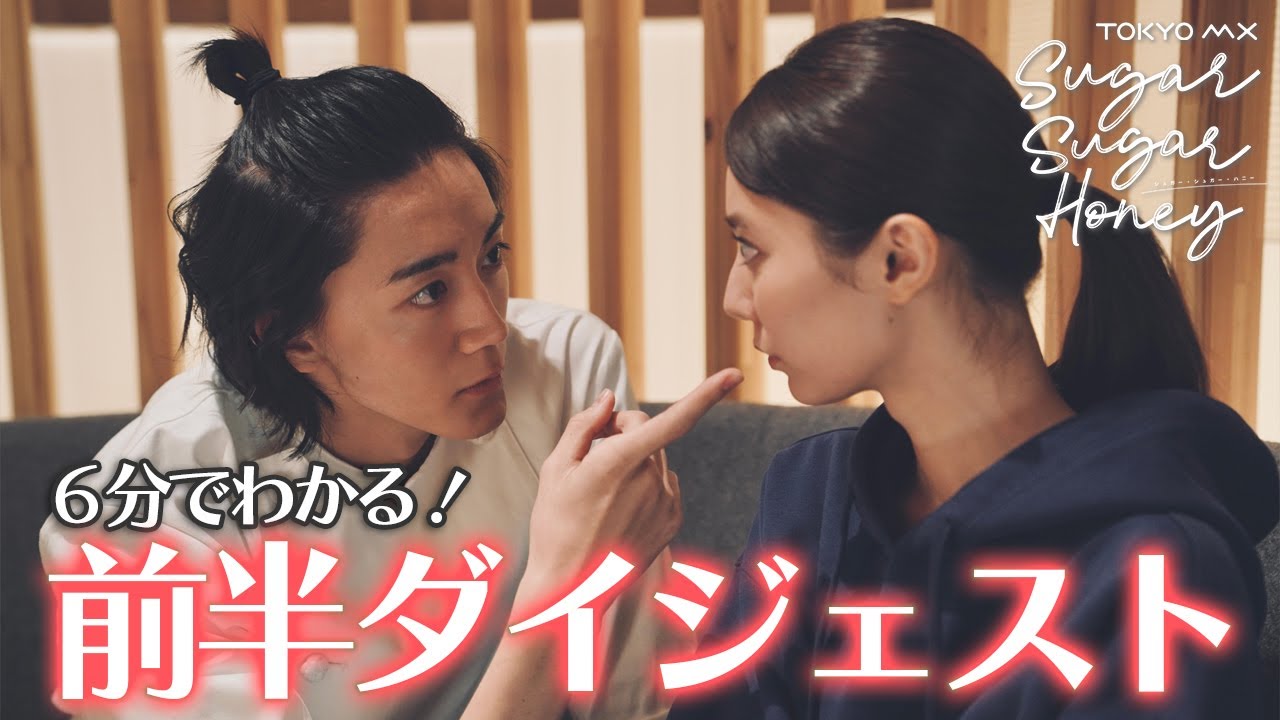 【6分でわかる！】ドラマ「Sugar Sugar Honey」前半1～4話ダイジェスト【長妻怜央（7ORDER）×川津明日香　W主演】