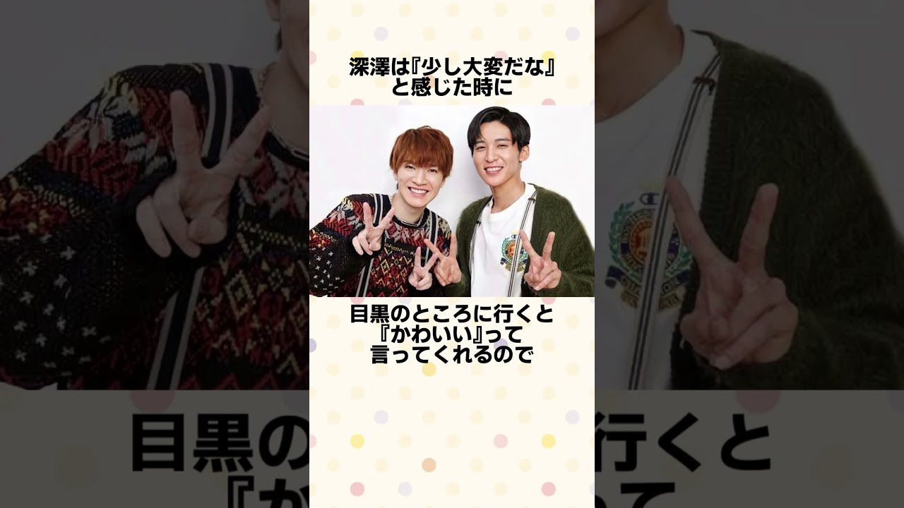 【めめふか1】目黒蓮と深澤辰哉の尊すぎるエピソード #shorts