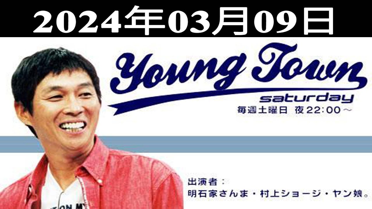 MBSヤングタウン土曜日 - 明石家さんま、村上ショージ、飯窪春菜（休演）、横山玲奈（モーニング娘。’24）、岸本ゆめの 2024.03.09