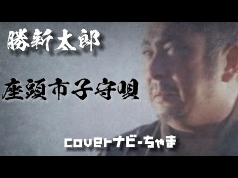 大好きな勝新太郎さんの【座頭市子守唄】歌ってみました🎤良かったら覗いて下さい😊イヤホン、ベッドホン推奨👍チャンネル登録、高評価よろしくお願いします！