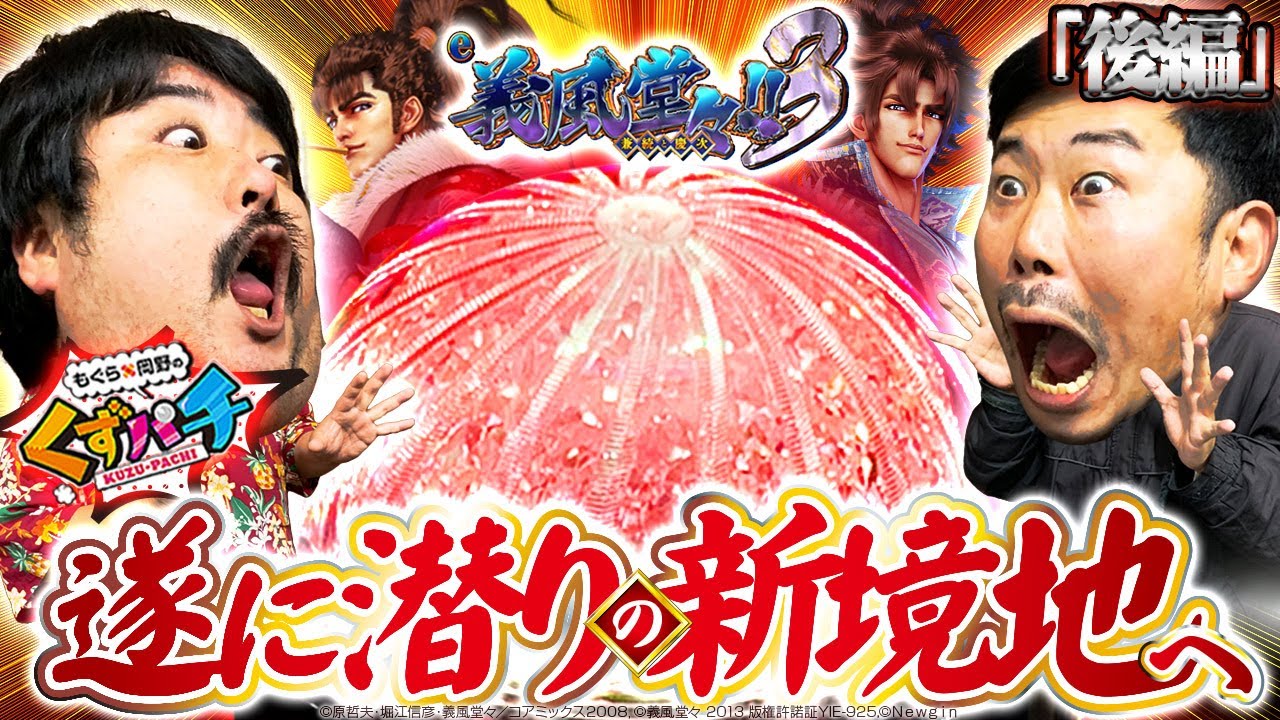 【くずパチ第　152話】破壊力抜群!!新潜り打法登場‼〔e義風堂々〕