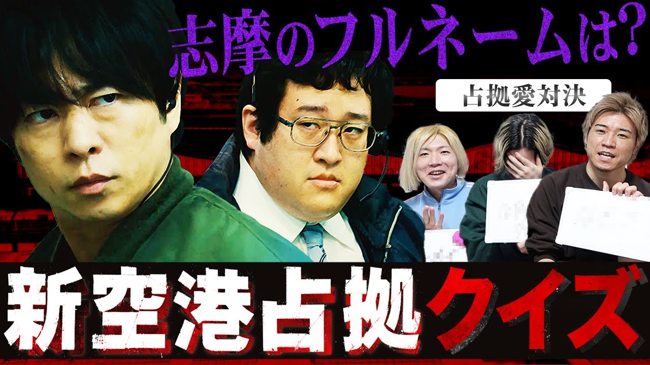 【新空港占拠】あなたは何問解ける？自分が新空港占拠をいかに愛していたかが分かります...。【クイズ】【櫻井翔】【獣】