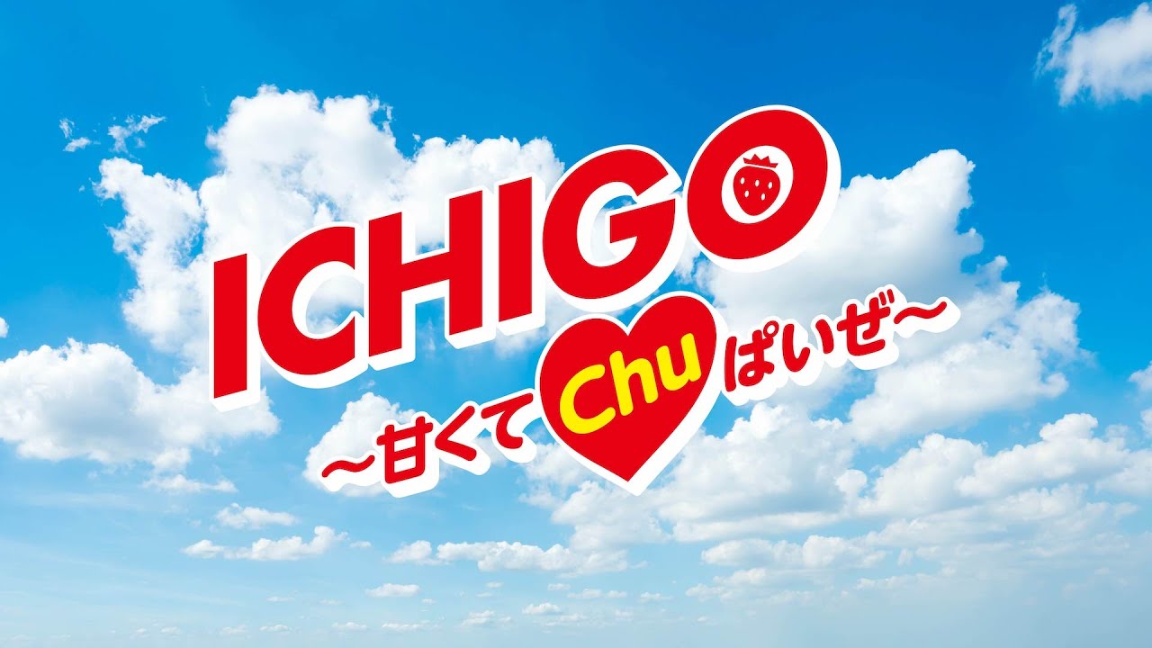 宮野真守「ICHIGO〜甘くてChu♡ぱいぜ〜」🍓【MUSIC VIDEO】