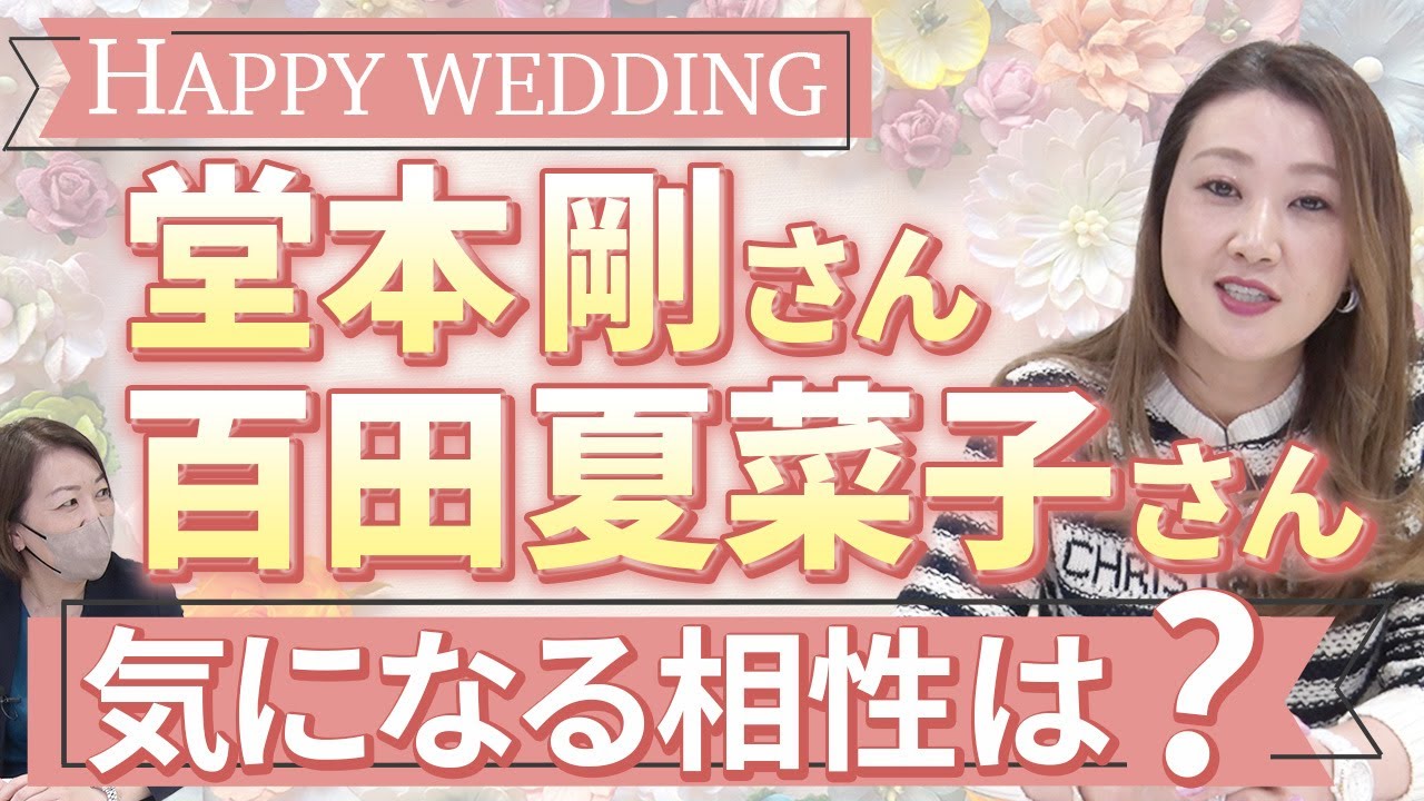 【六星占術】新婚夫婦の堂本剛さんと百田夏菜子さんを占います！２人の気になる相性は・・・？