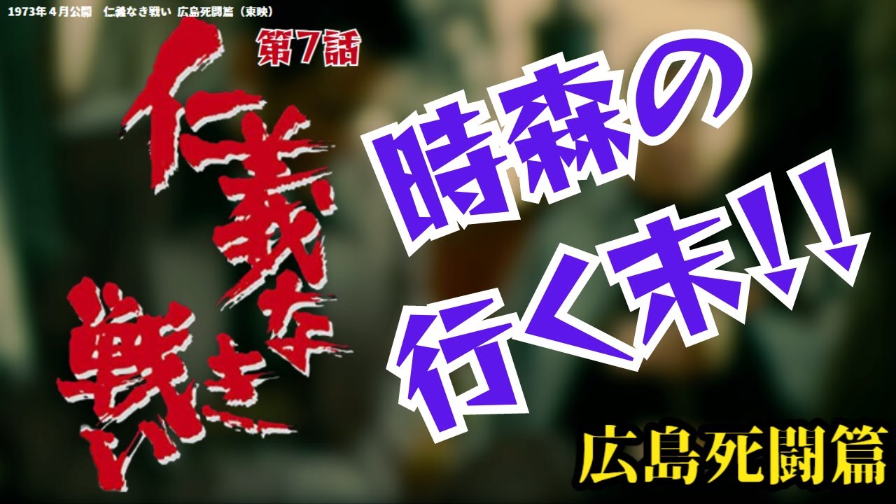 【仁義なき戦い 広島死闘篇】名言、名セリフ、名シーン 時森の行く末！！