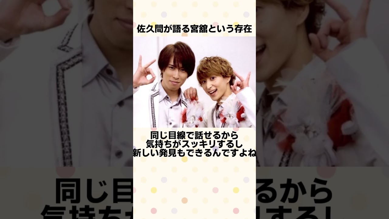 【だてさく3】宮舘涼太と佐久間大介が語る、素顔とお互いの存在 #shorts