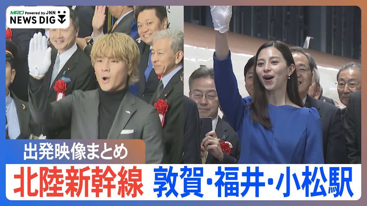 【北陸新幹線】森本慎太郎さん 中条あやみさん 橘ケンチさん 各駅出発式の様子と新幹線走行中の様子を鉄道大好き「谷川恵一アナウンサー」が実況