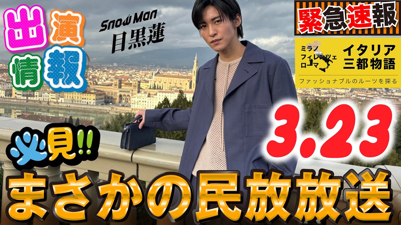 【緊急速報】目黒蓮×FENDI イタリア三都物語 週末放送キターーーーー