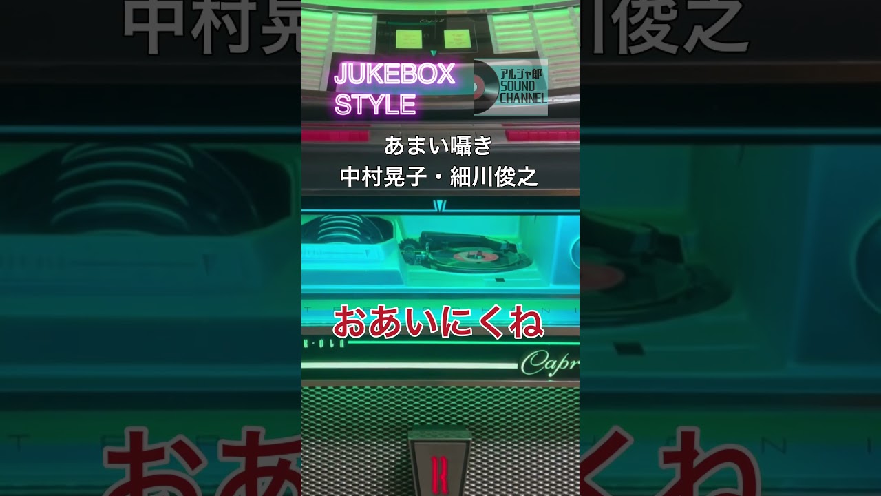 あまい囁き/中村晃子 細川俊之