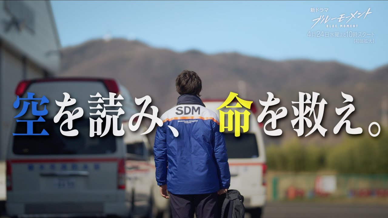 【新水10ドラマ】山下智久主演！『ブルーモーメント』30秒予告