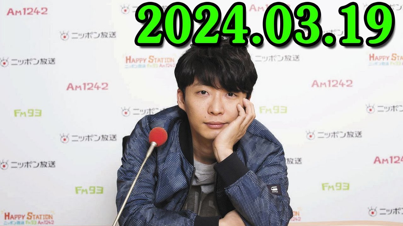 星野源のオールナイトニッポン 2024.03.19