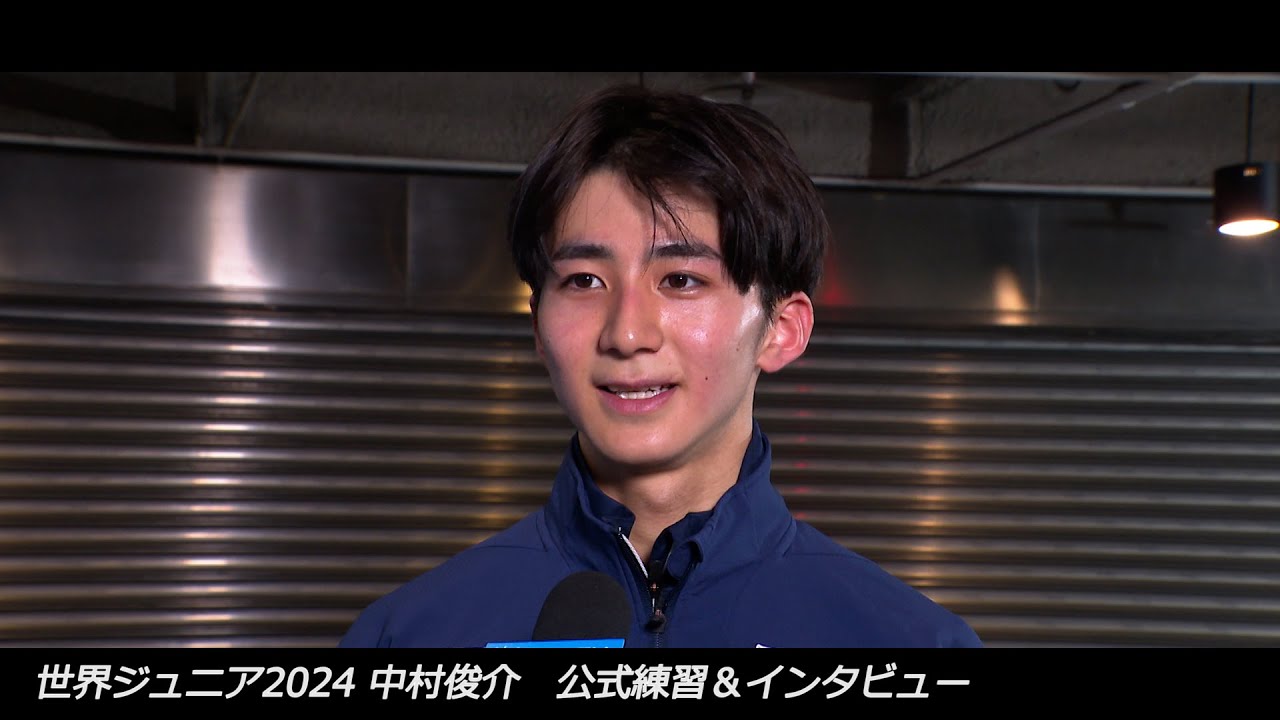 【世界ジュニア2024】中村俊介　男子公式練習＆インタビュー