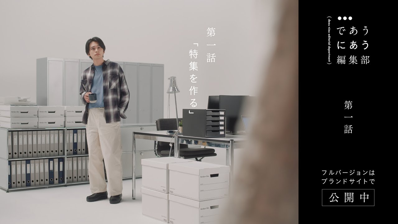 であうにあう編集部 第一話 「特集を作る」編 | niko and ... （ニコアンド ）  2024SS BRAND MOVIE  【主演：北村匠海×清原果耶 】