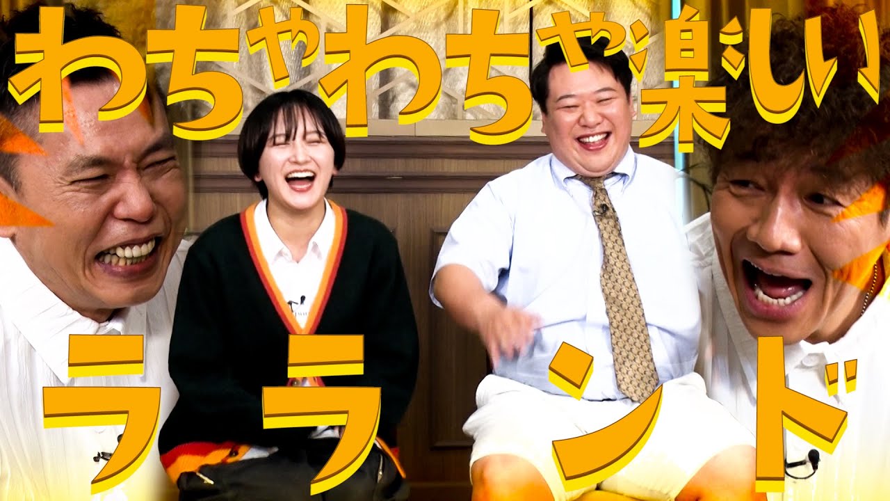 【太田上田＃４３２①】ラランドの２人とわちゃわちゃお喋りしました