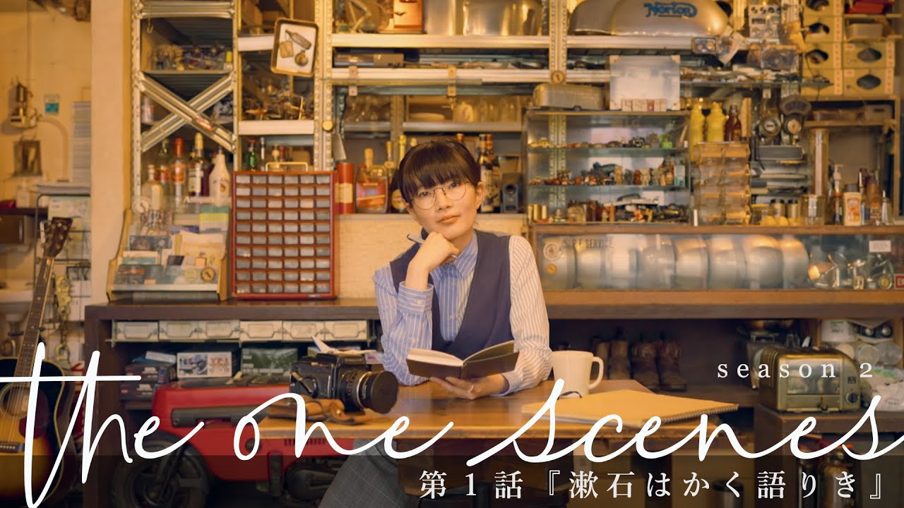 漱石はかく語りき / the one scenes